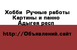 Хобби. Ручные работы Картины и панно. Адыгея респ.